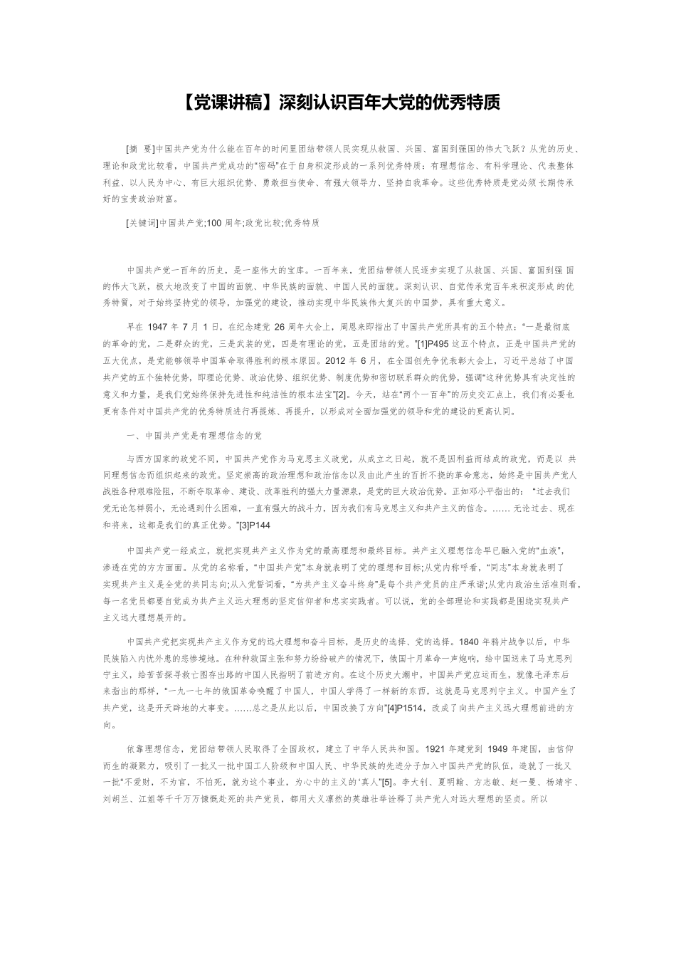 【党课讲稿】深刻认识百年大党的优秀特质.docx_第1页