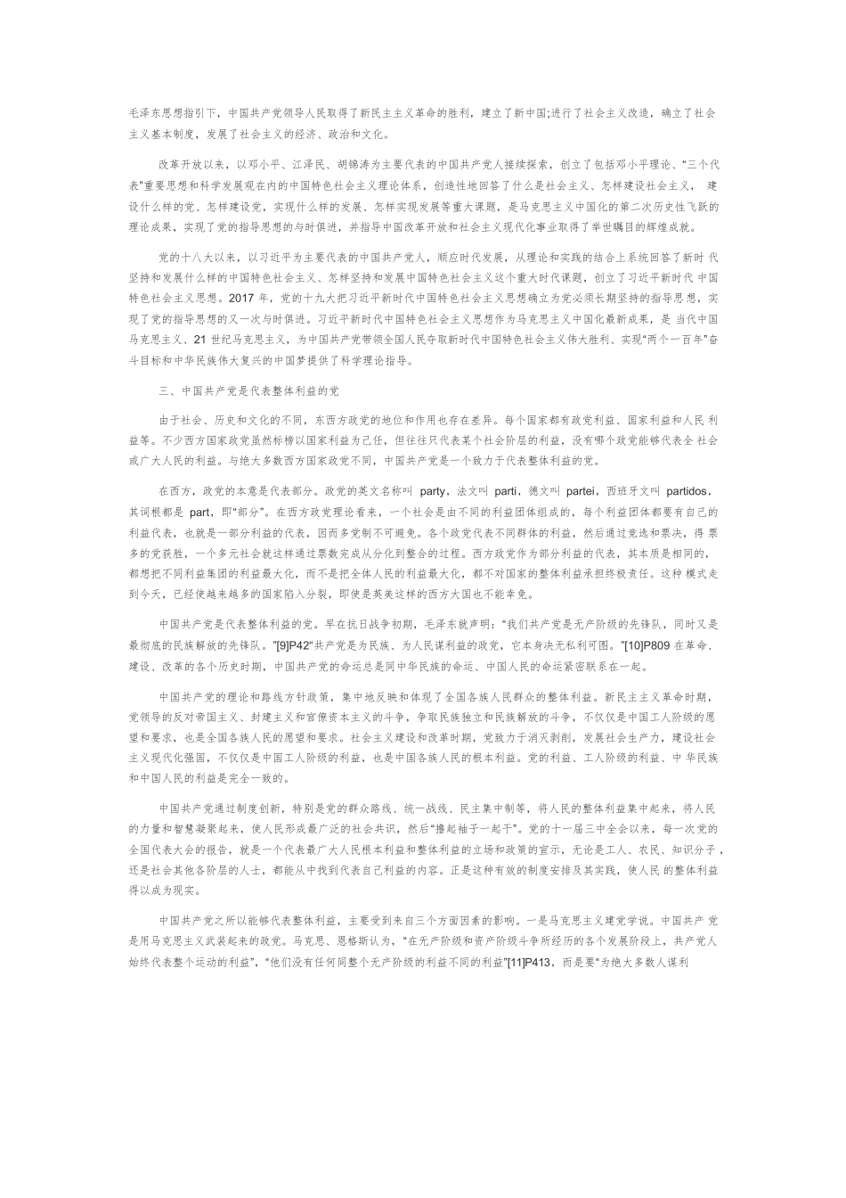 【党课讲稿】深刻认识百年大党的优秀特质.docx_第3页