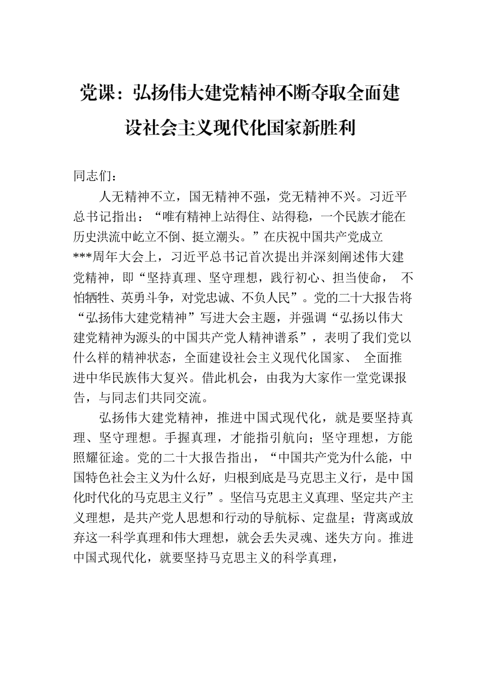 党课：弘扬伟大建党精神不断夺取全面建设社会主义现代化国家新胜利.docx_第1页