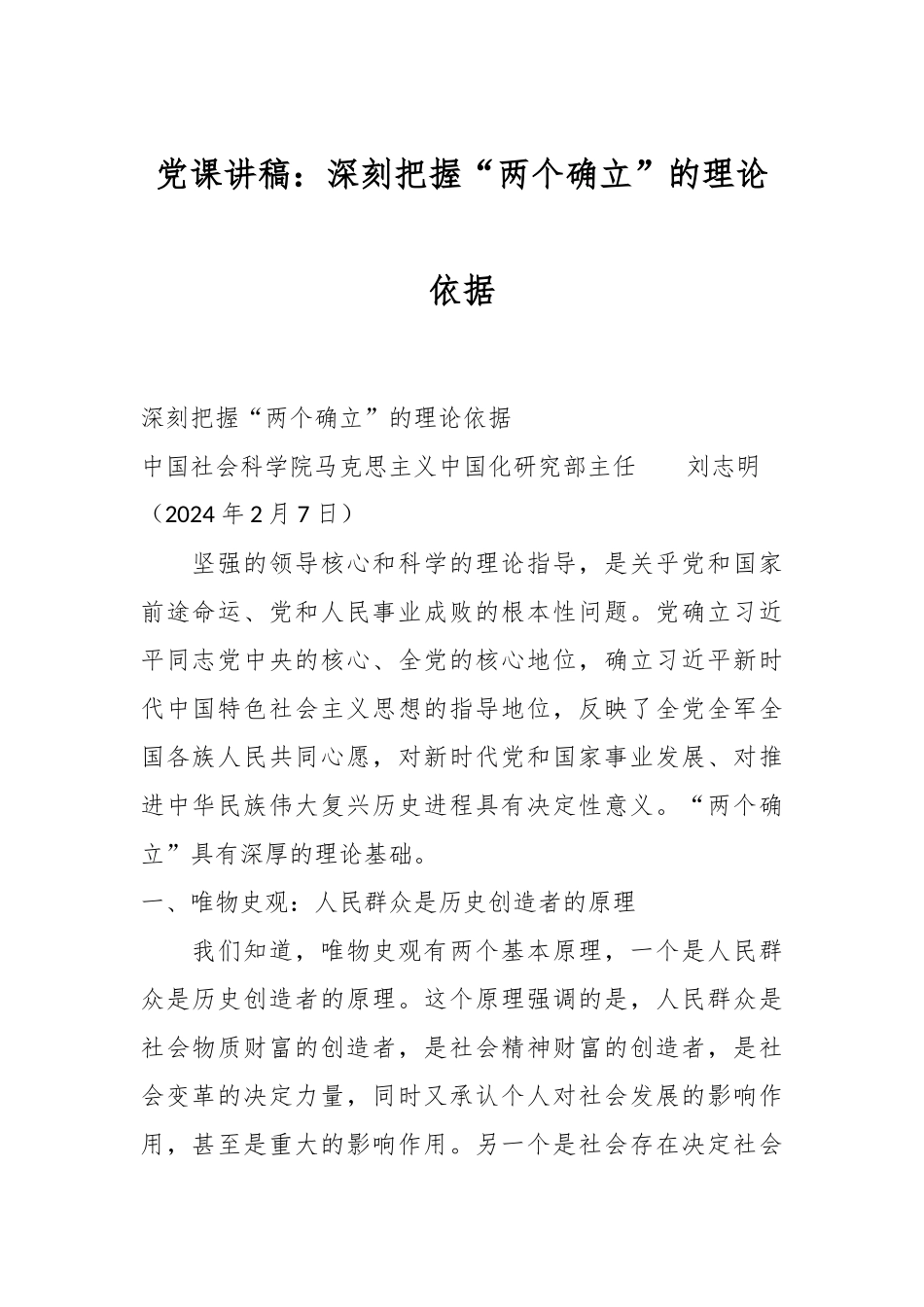 党课讲稿：深刻把握“两个确立”的理论依据.docx_第1页