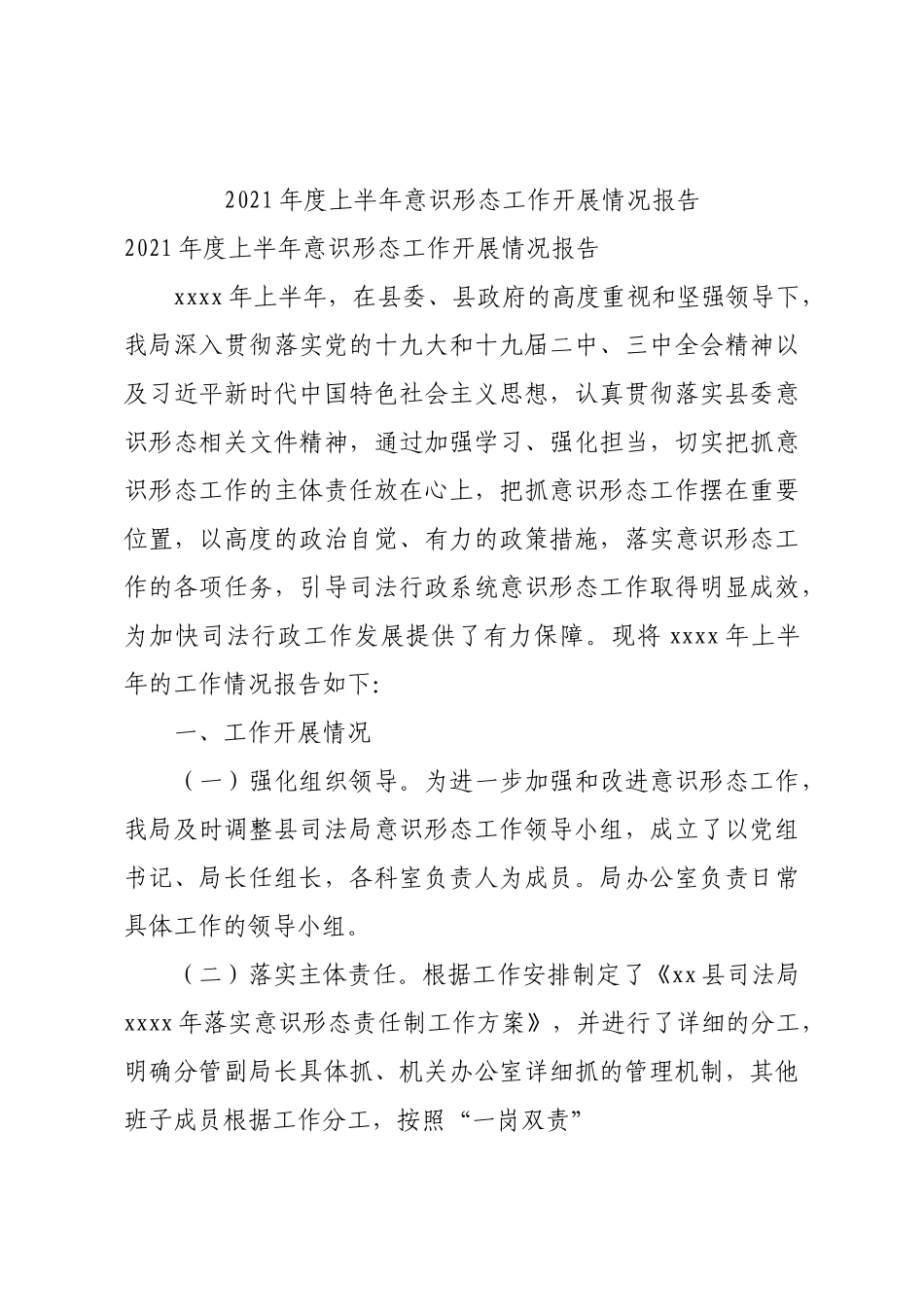2021年度上半年意识形态工作开展情况报告.docx_第1页