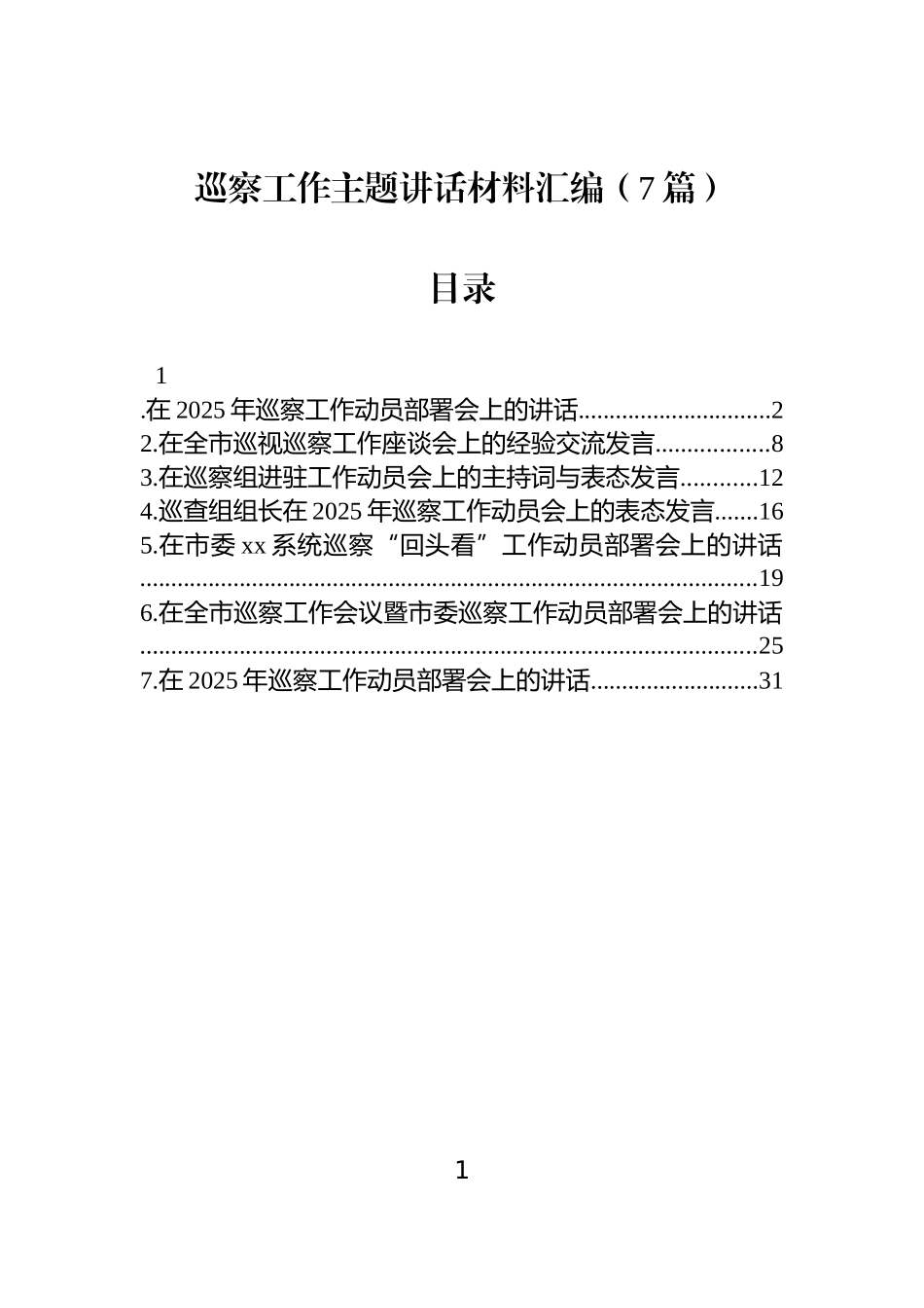 【7篇】巡察工作主题讲话汇编.docx_第1页