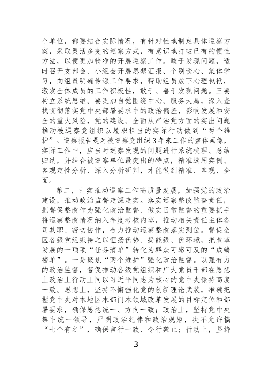 【7篇】巡察工作主题讲话汇编.docx_第3页