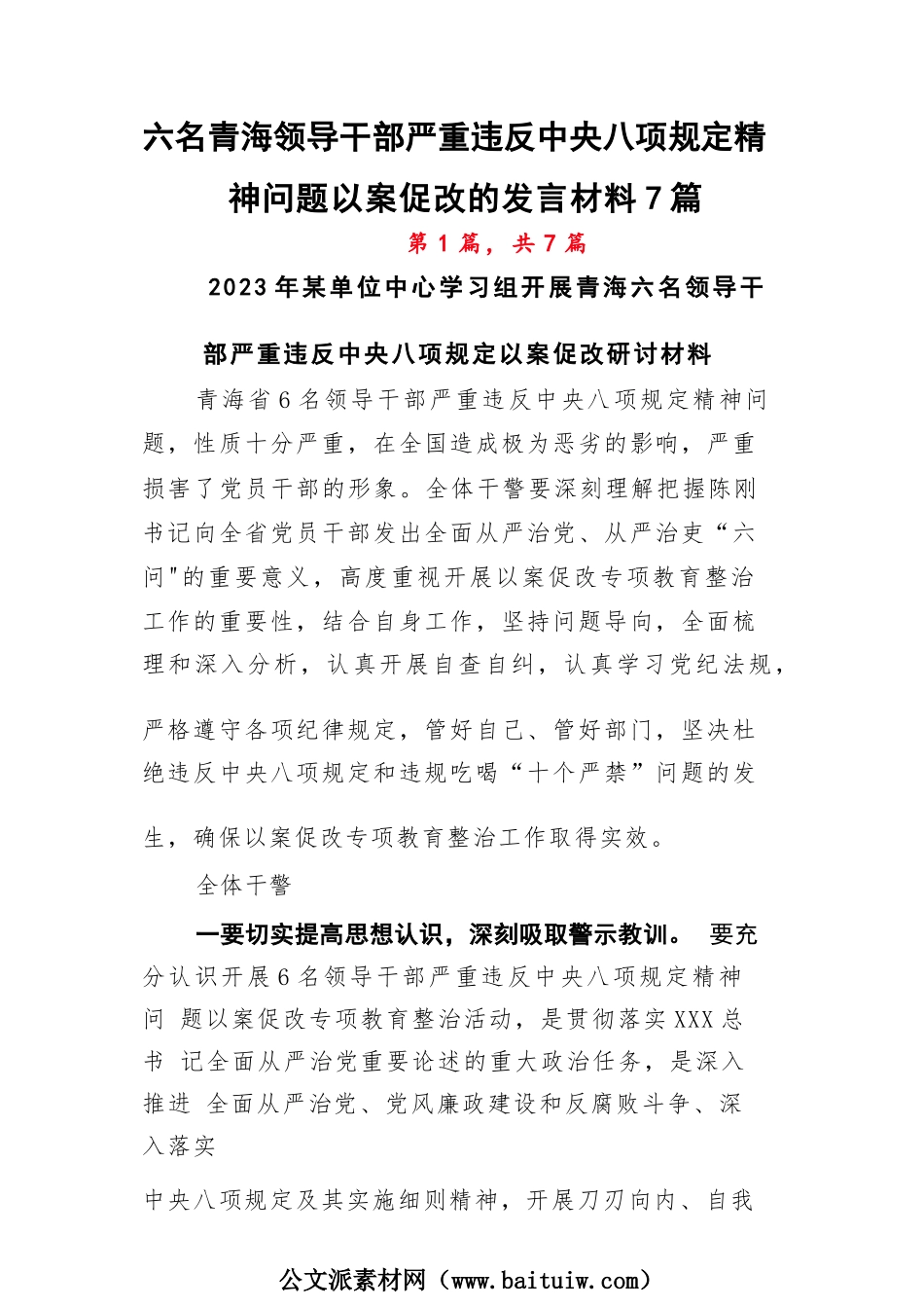 六名青海领导干部严重违反中央八项规定精神问题以案促改的发言材料7篇.docx_第1页