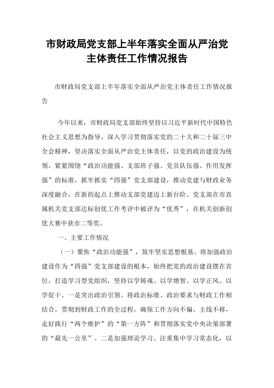 市财政局党支部上半年落实全面从严治党主体责任工作情况报告.docx_第1页