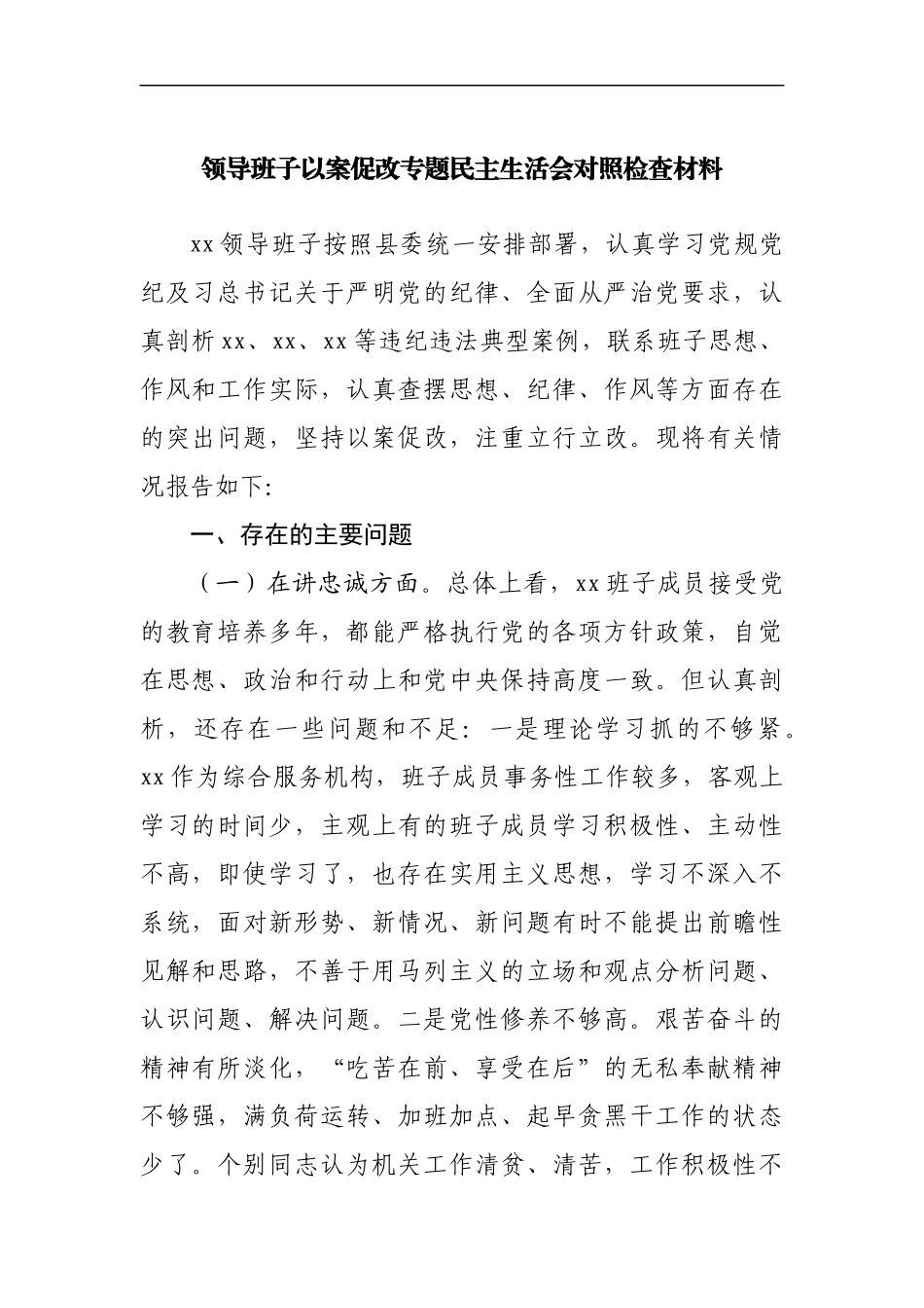 领导班子以案促改专题民主生活会对照检查材料[2].docx_第1页
