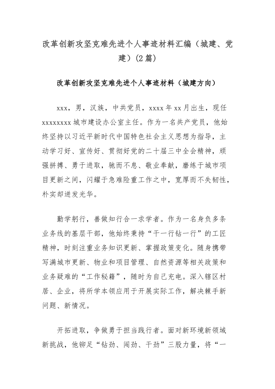 (2篇)改革创新攻坚克难先进个人事迹材料汇编（城建、党建）.docx_第1页