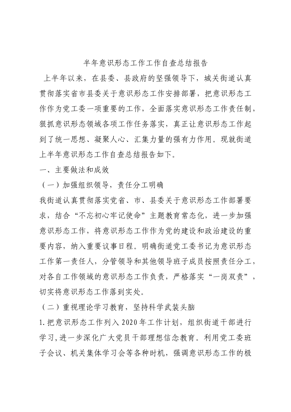 半年意识形态工作工作自查总结报告.docx_第1页