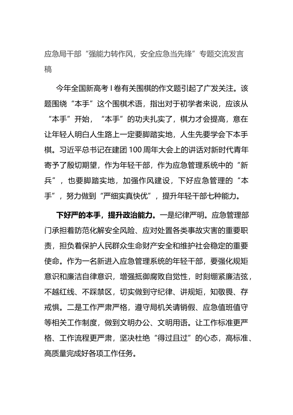 “强能力转作风，安全应急当先锋”专题交流发言稿3篇.docx_第1页