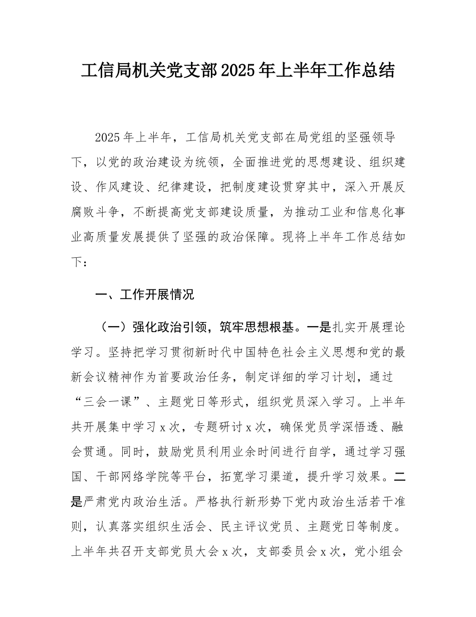工信局机关党支部2025年上半年工作总结.docx_第1页