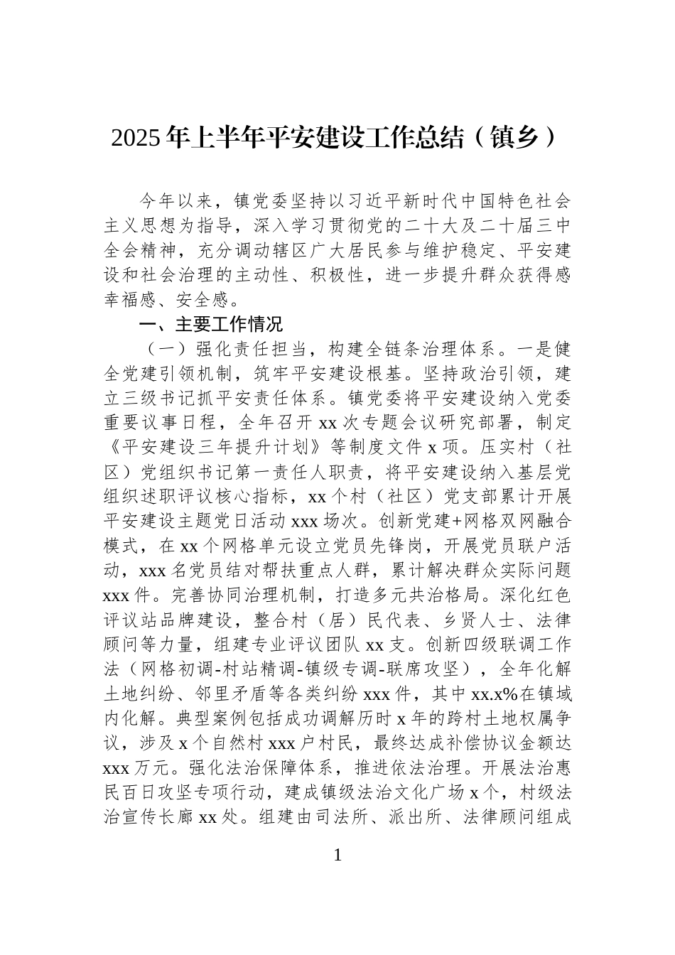 2025年上半年平安建设工作总结（镇乡）.docx_第1页
