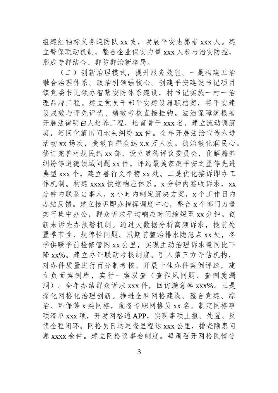 2025年上半年平安建设工作总结（镇乡）.docx_第3页