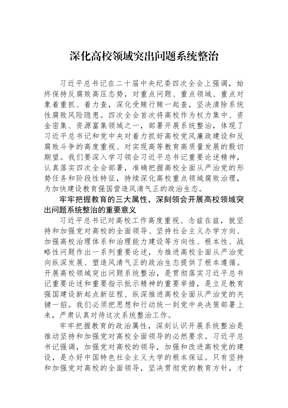 深化高校领域突出问题系统整治.docx_第1页