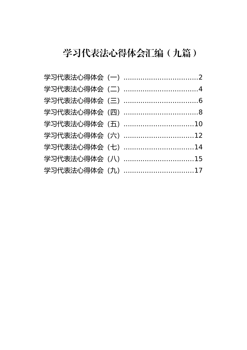 【09篇】学习代表法心得体会汇编.docx_第1页