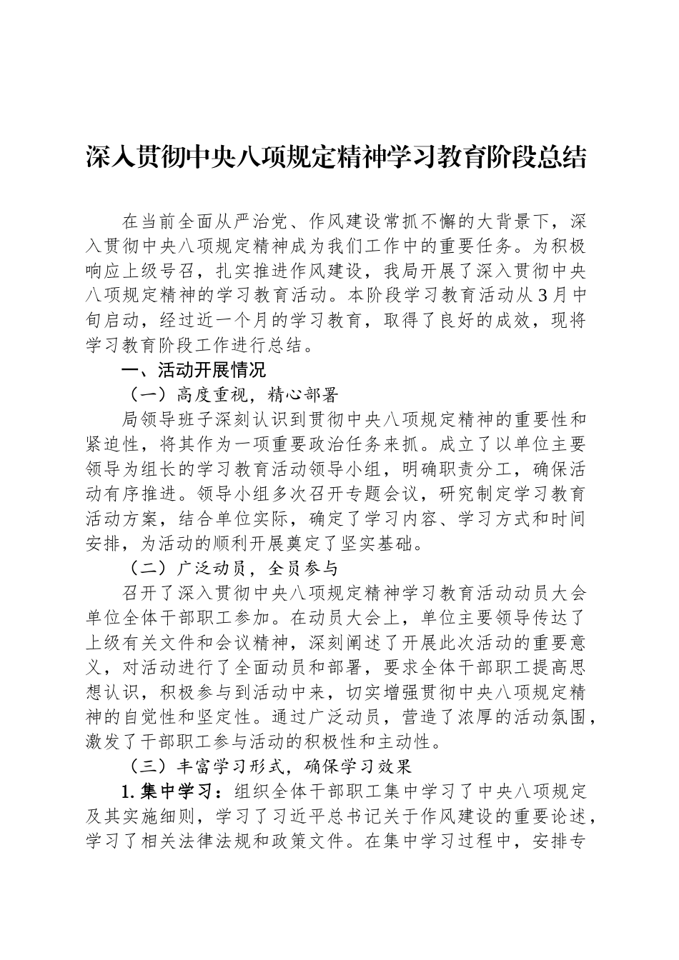 深入贯彻中央八项规定精神学习教育阶段总结20250418.docx_第1页
