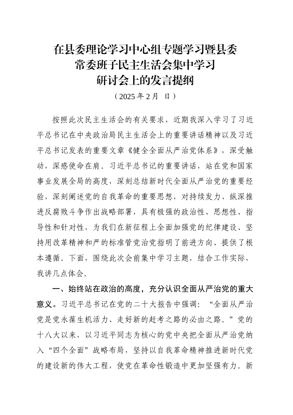 在县委理论学习中心组专题学习暨县委常委班子民主生活会集中学习研讨会上的发言提纲(202502).docx_第1页