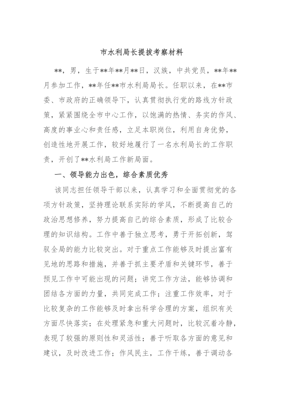 市水利局长提拔考察材料.docx_第1页