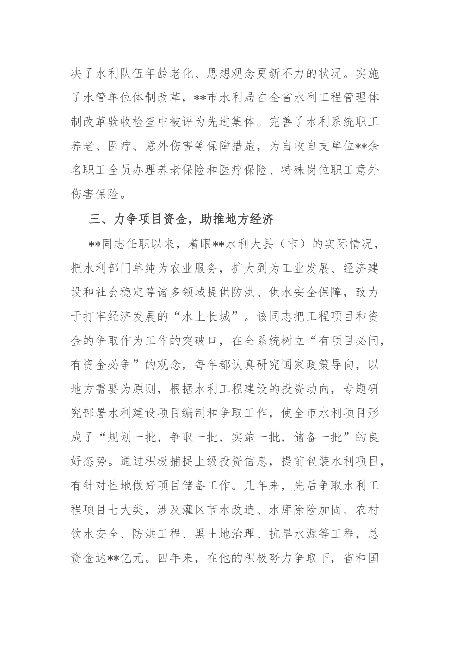 市水利局长提拔考察材料.docx_第3页