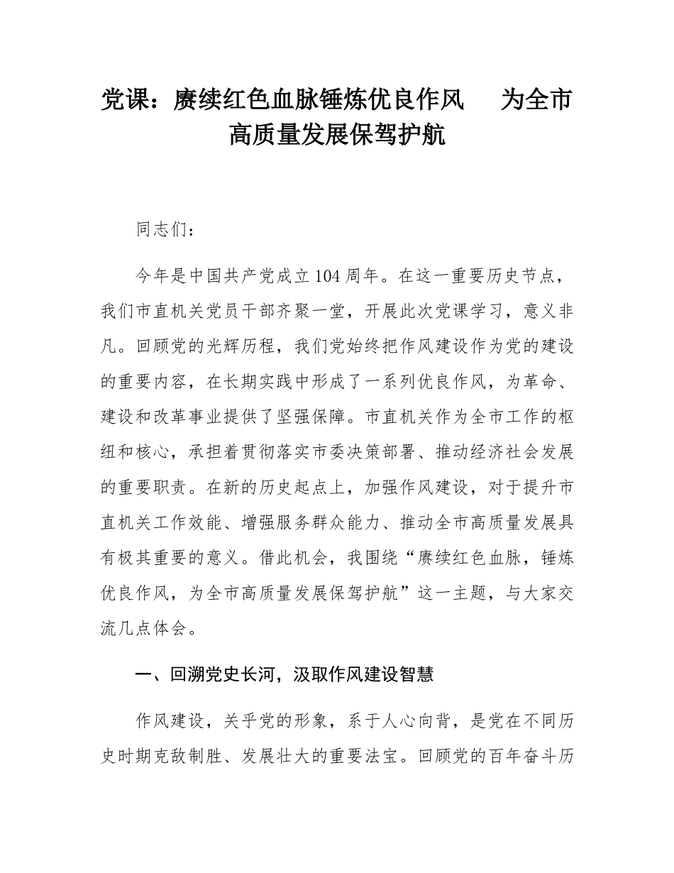 党课：赓续红色血脉锤炼优良作风   为全市高质量发展保驾护航.docx_第1页