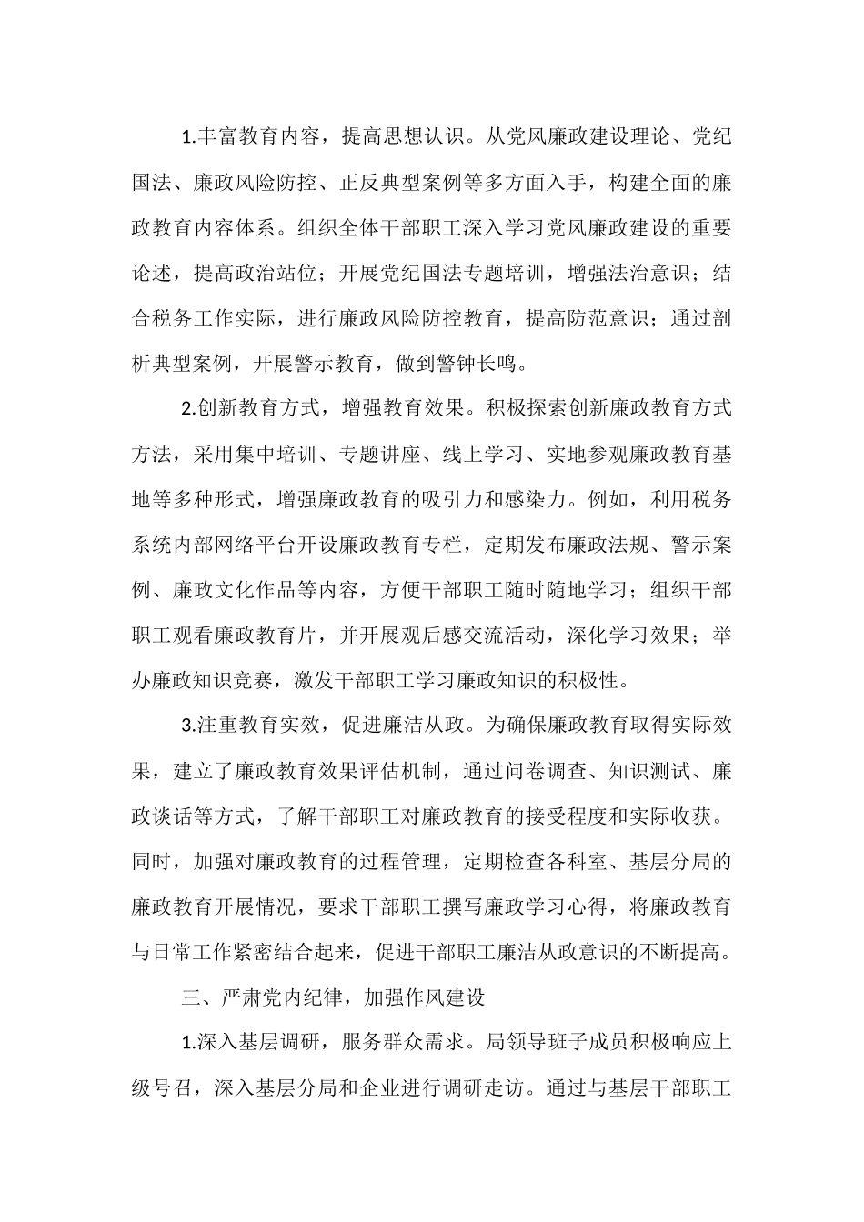 税务局2025年上半年落实党风廉政建设工作责任制情况报告.docx_第3页