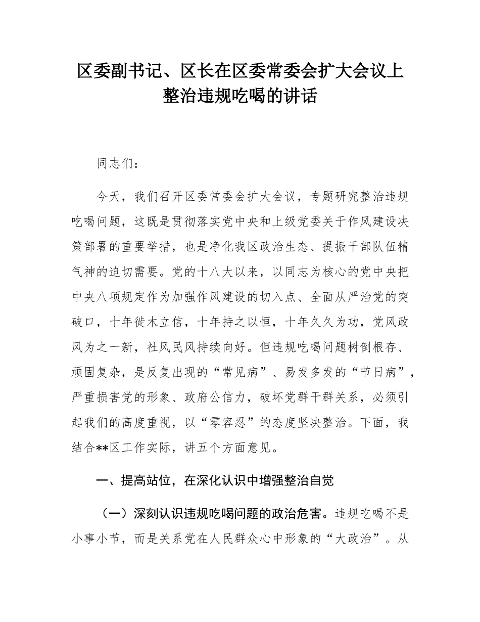 区委副书记、区长在区委常委会扩大会议上整治违规吃喝的讲话.docx_第1页