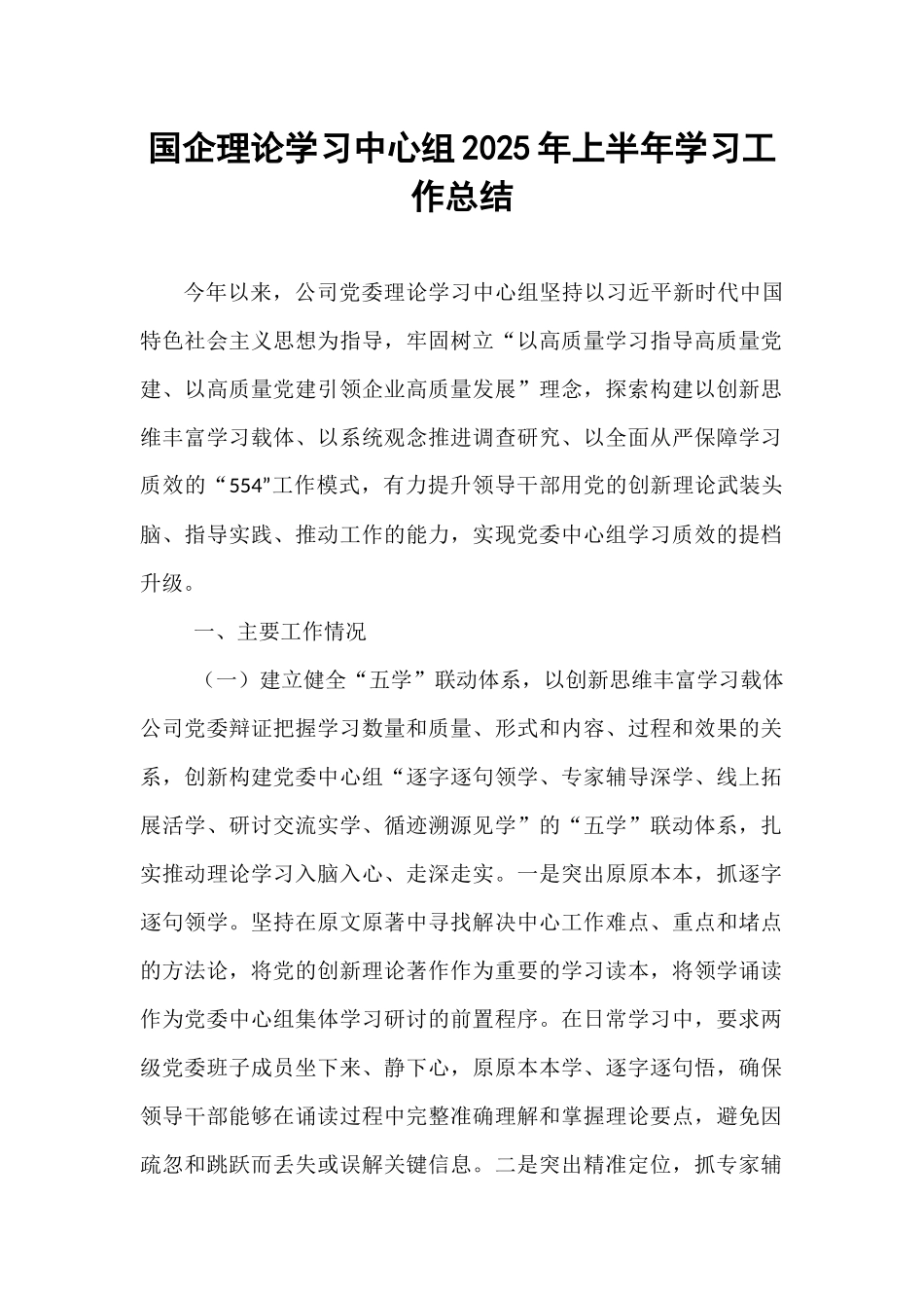 国企理论学习中心组2025年上半年学习工作总结.docx_第1页