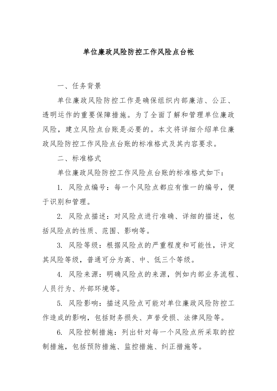 单位廉政风险防控工作风险点台帐.docx_第1页