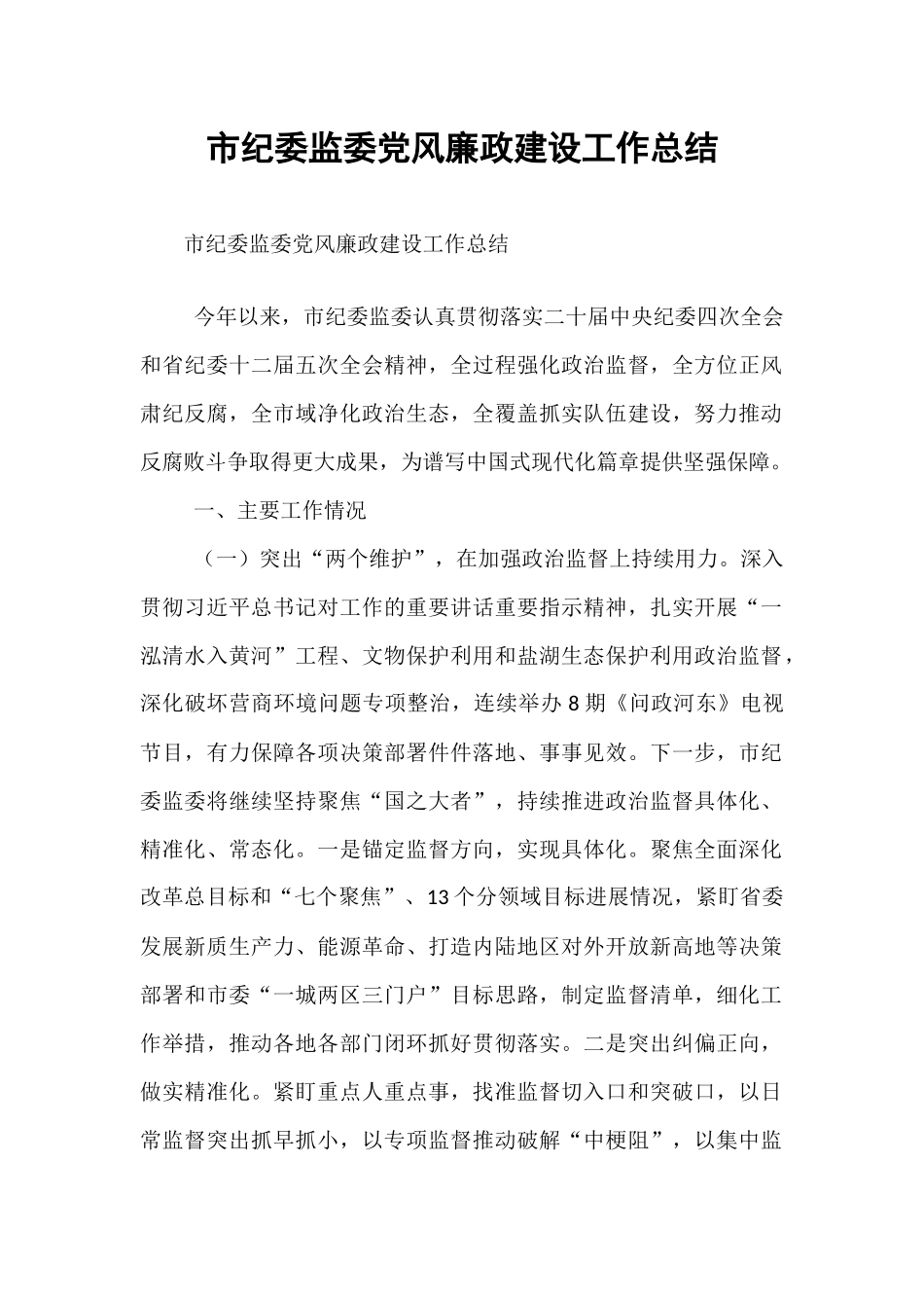 市纪委监委党风廉政建设工作总结.docx_第1页