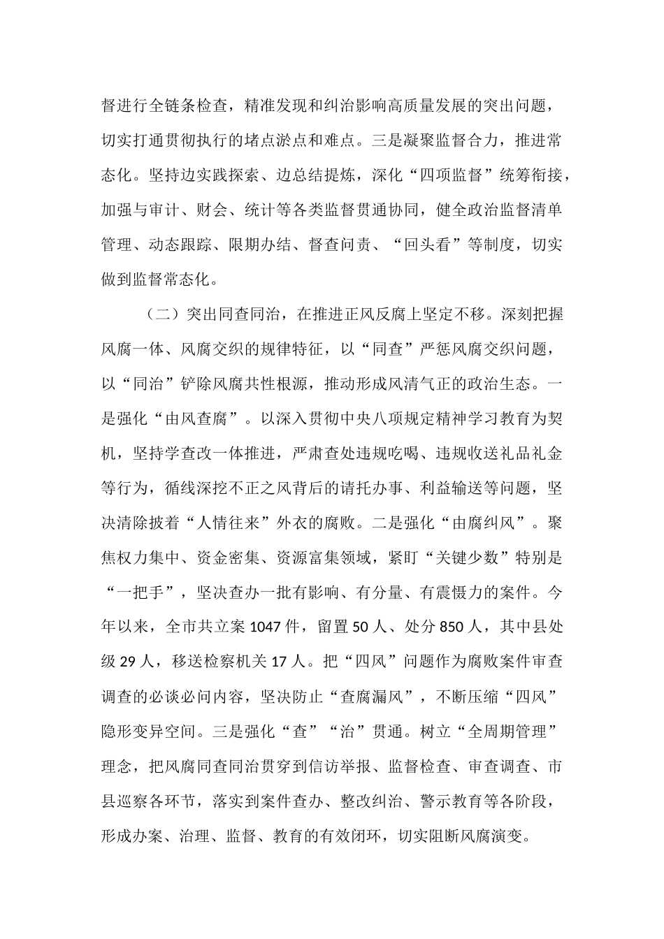 市纪委监委党风廉政建设工作总结.docx_第2页