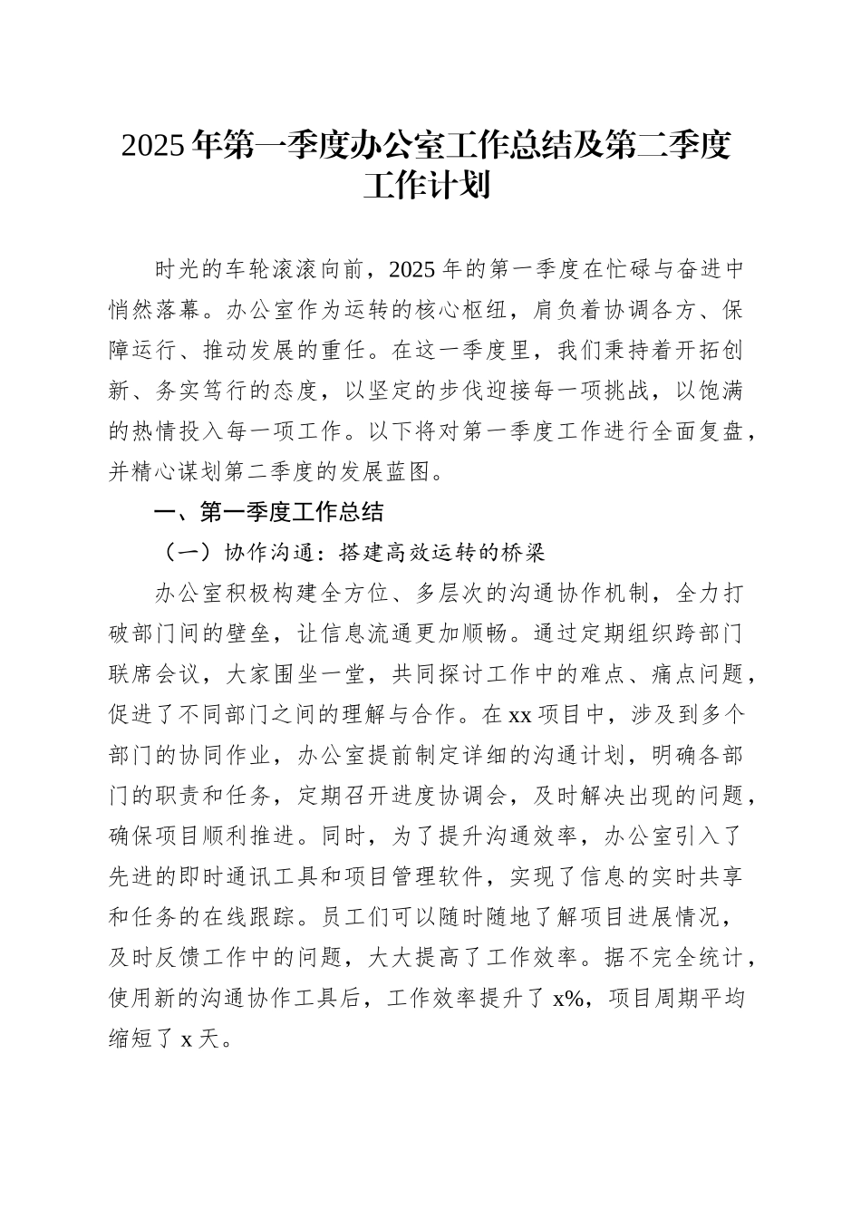 2025年第一季度办公室工作总结及第二季度工作计划.docx_第1页