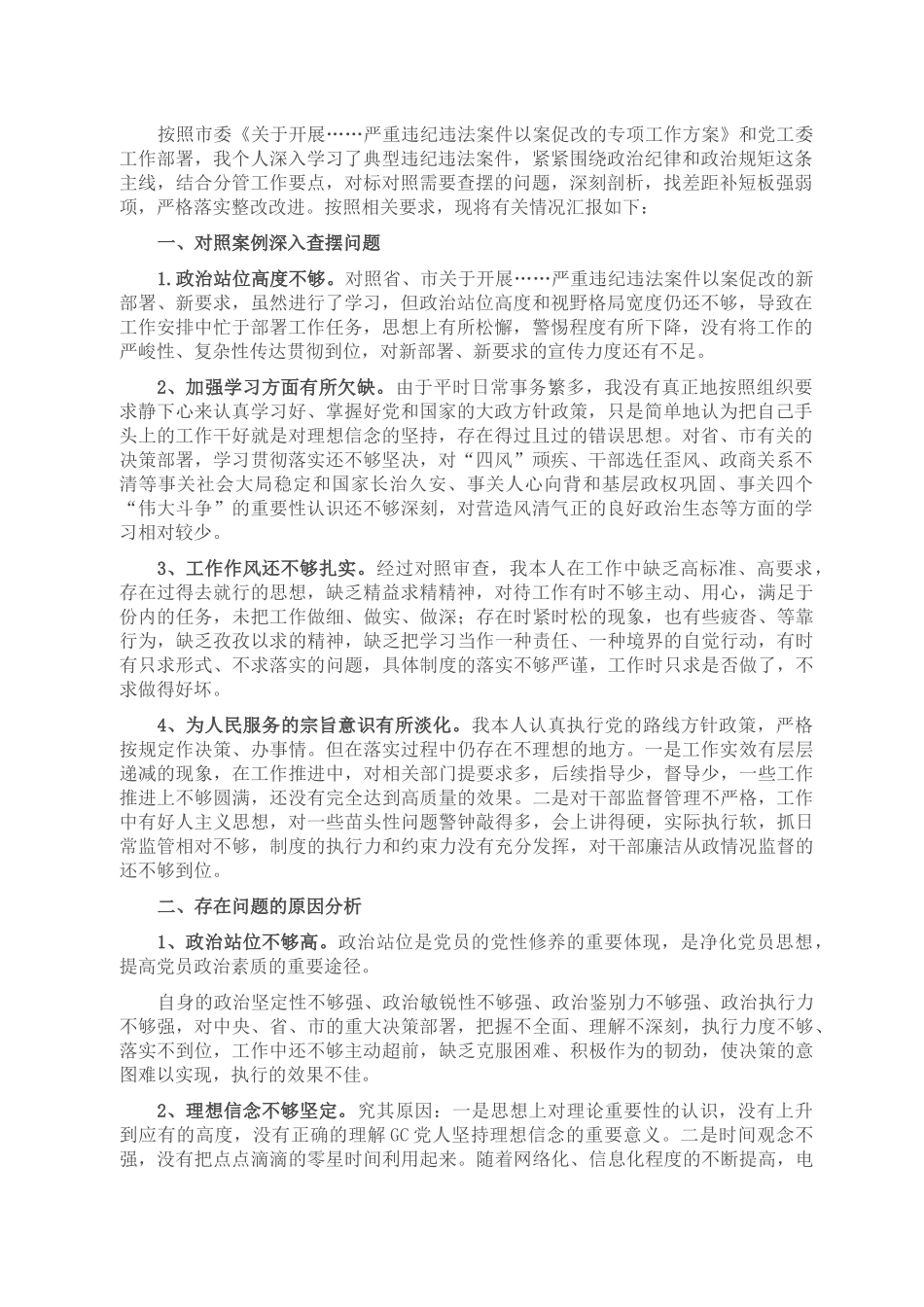 以案促改专题民主生活会对照检查剖析材料（副书记）.docx_第1页