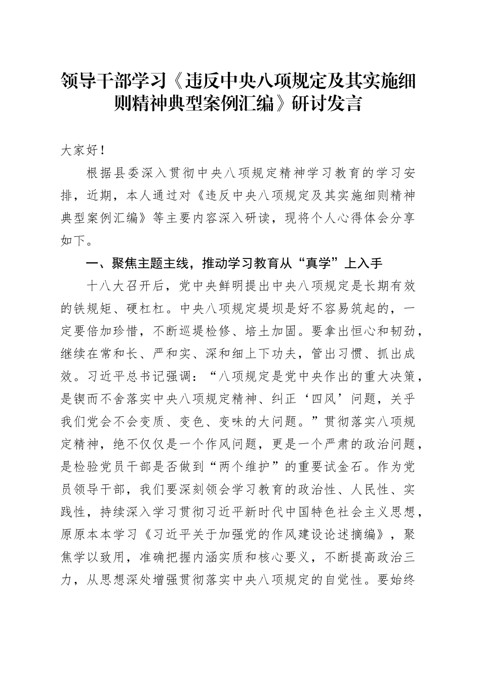 【汇编】领导干部学习《违反中央八项规定及其实施细则精神典型案例汇编》研讨发言交流讲话材料20250613.docx_第1页