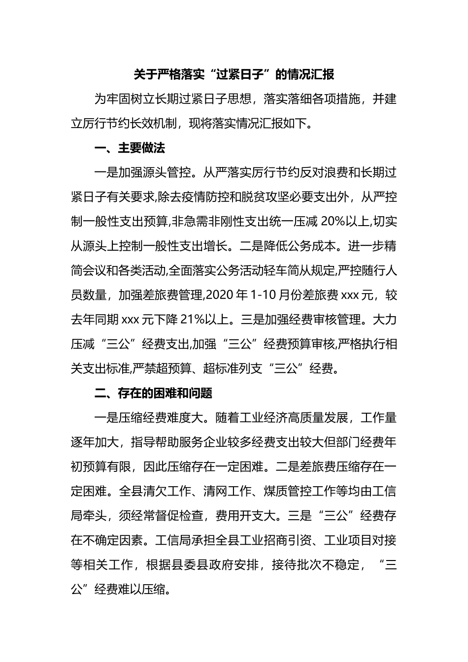 关于严格落实“过紧日子”的情况汇报.docx_第1页
