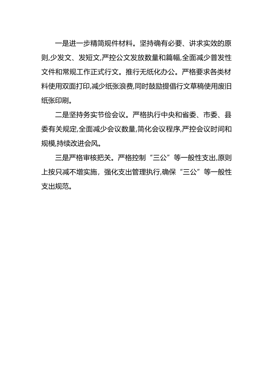 关于严格落实“过紧日子”的情况汇报.docx_第3页