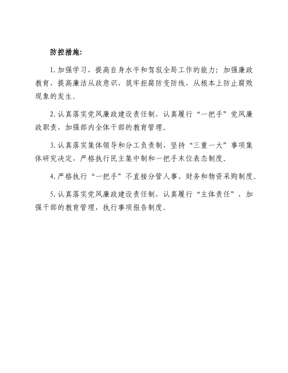 关于印发岗位廉政风险防控台账的通知.docx_第3页