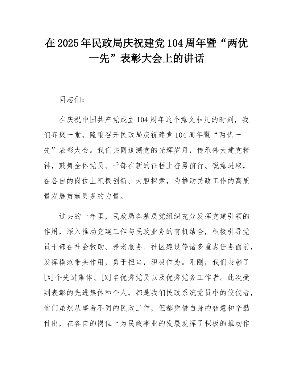 在2025年民政局庆祝建党104周年暨“两优一先”表彰大会上的讲话.docx_第1页