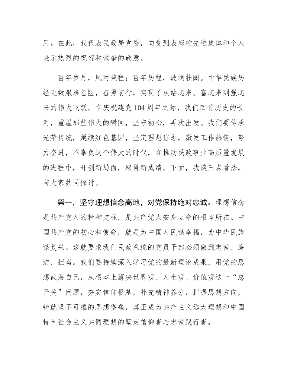 在2025年民政局庆祝建党104周年暨“两优一先”表彰大会上的讲话.docx_第2页