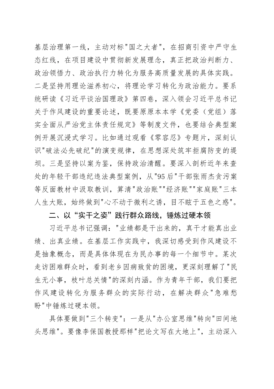 青年干部在深入贯彻中央八项规定精神学习教育读书班上的交流发言20250506.docx_第2页