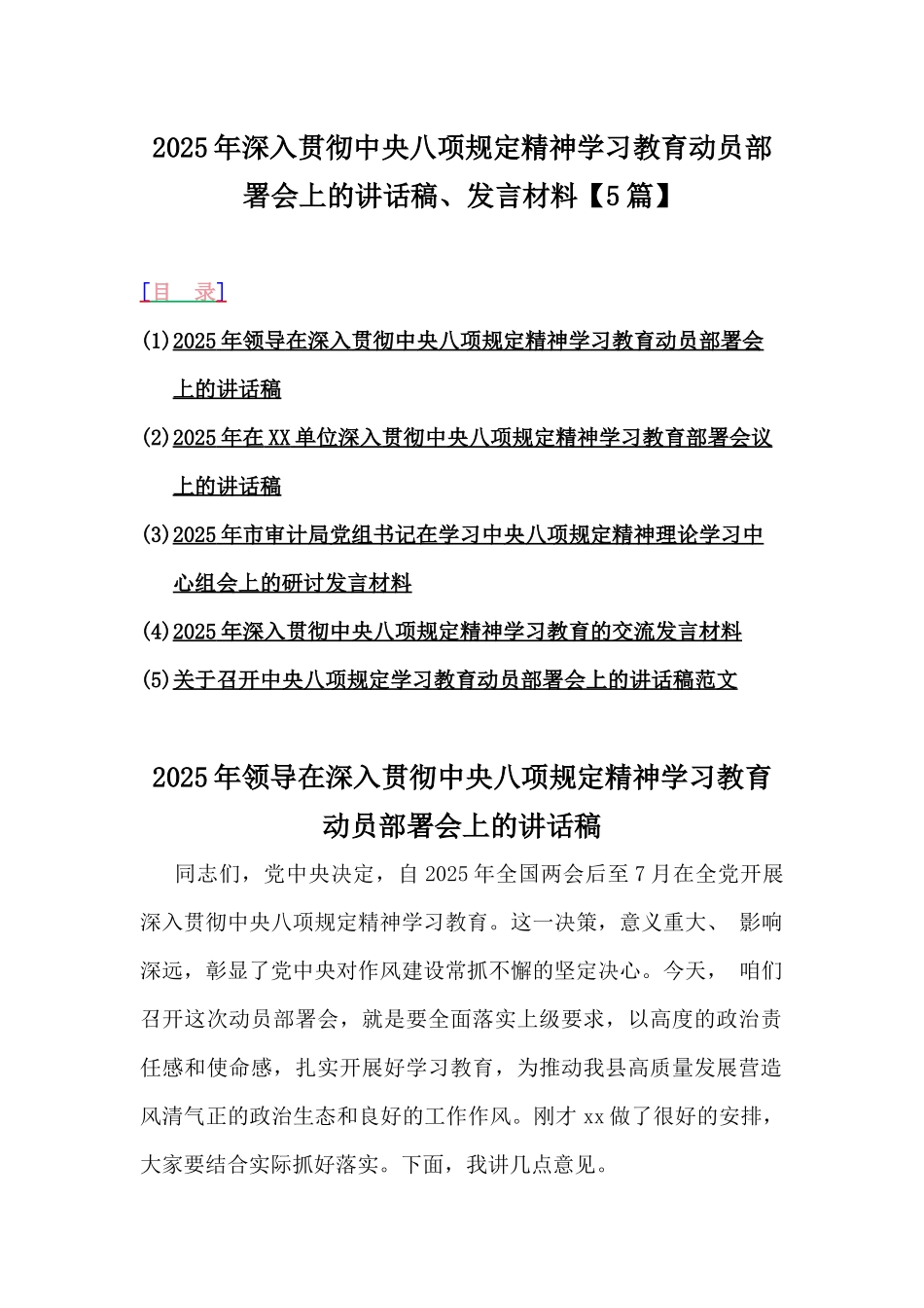 2025年深入贯彻中央八项规定精神学习教育动员部署会上的讲话稿、发言材料【5篇】.docx_第1页