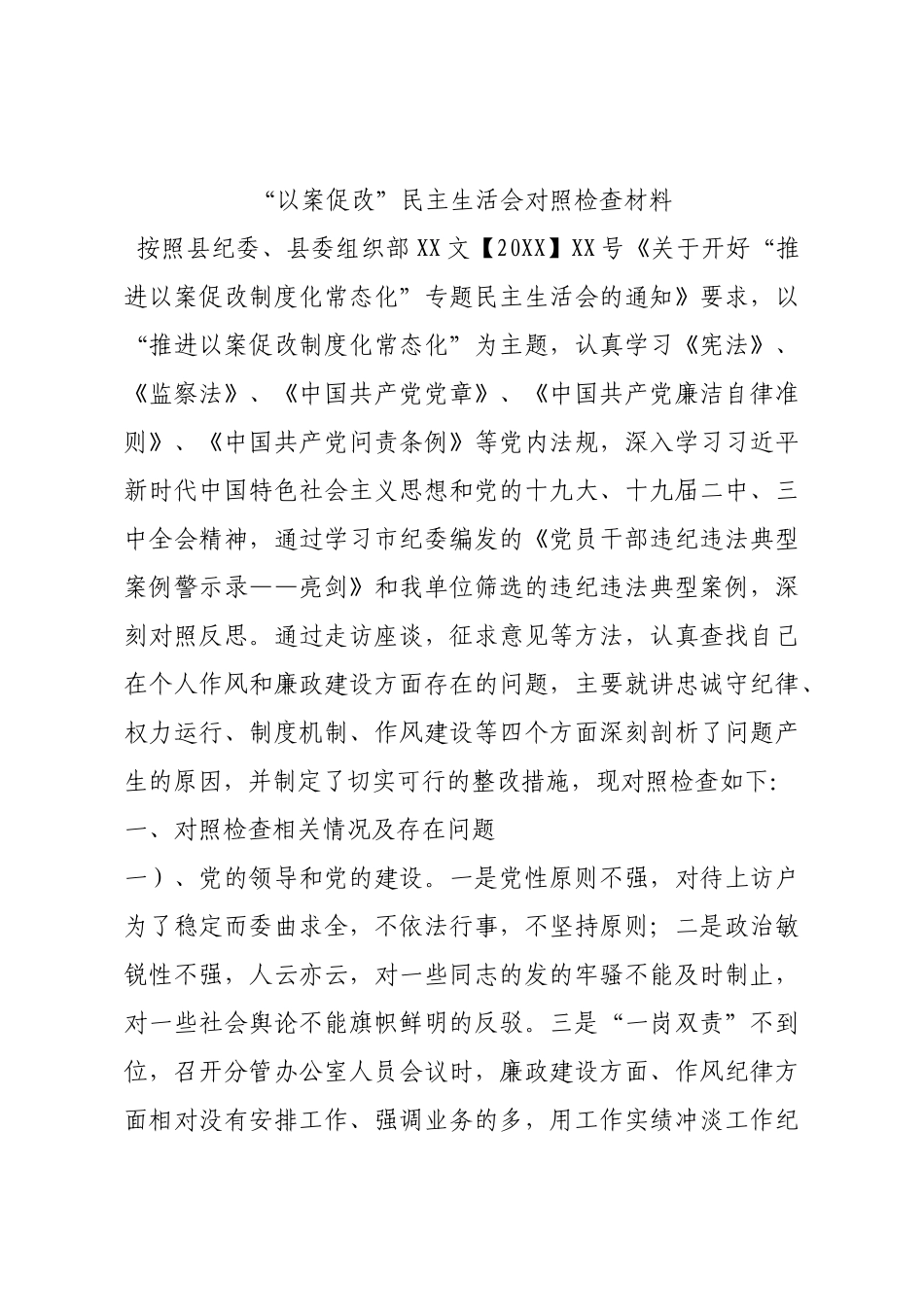 “以案促改”民主生活会对照检查材料.docx_第1页