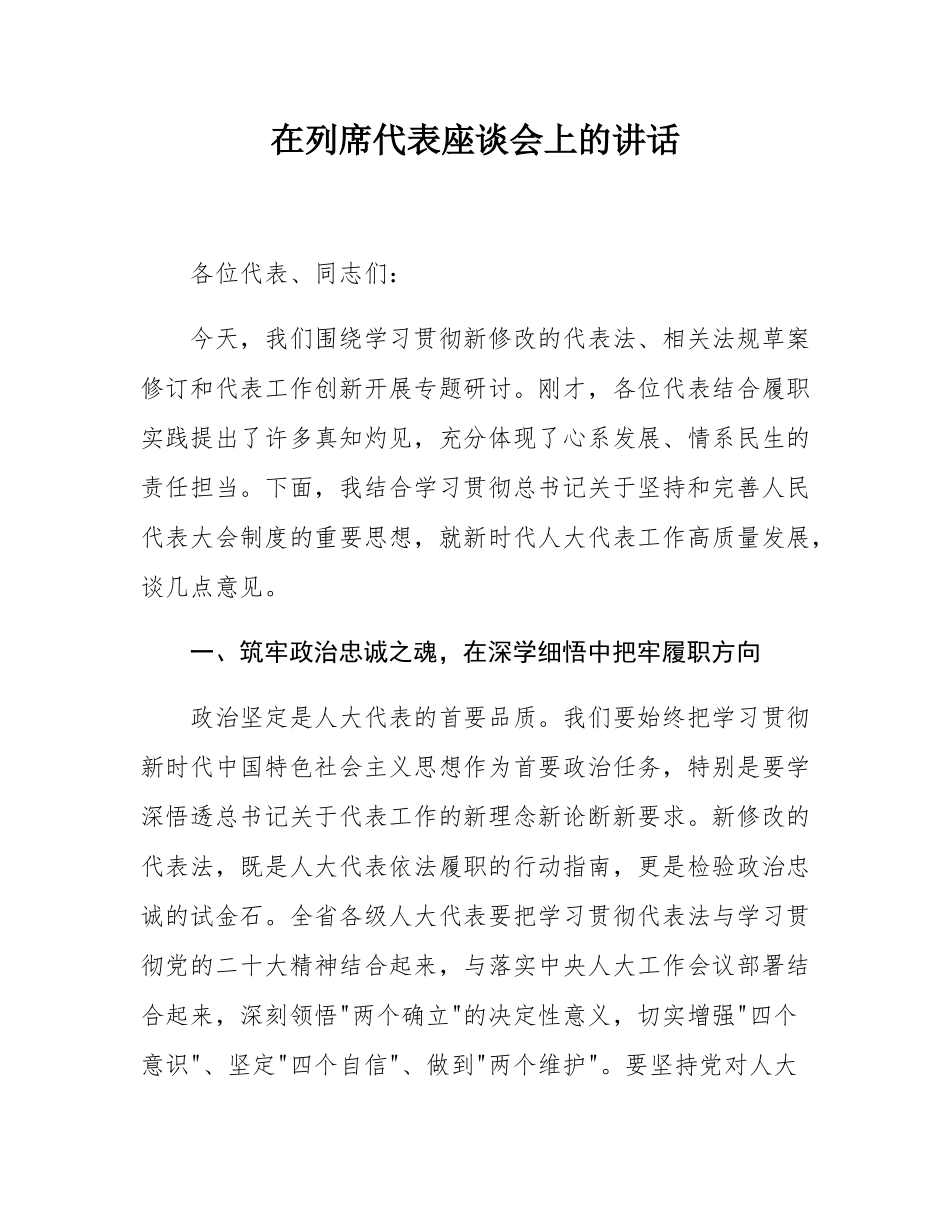 在列席代表座谈会上的讲话.docx_第1页