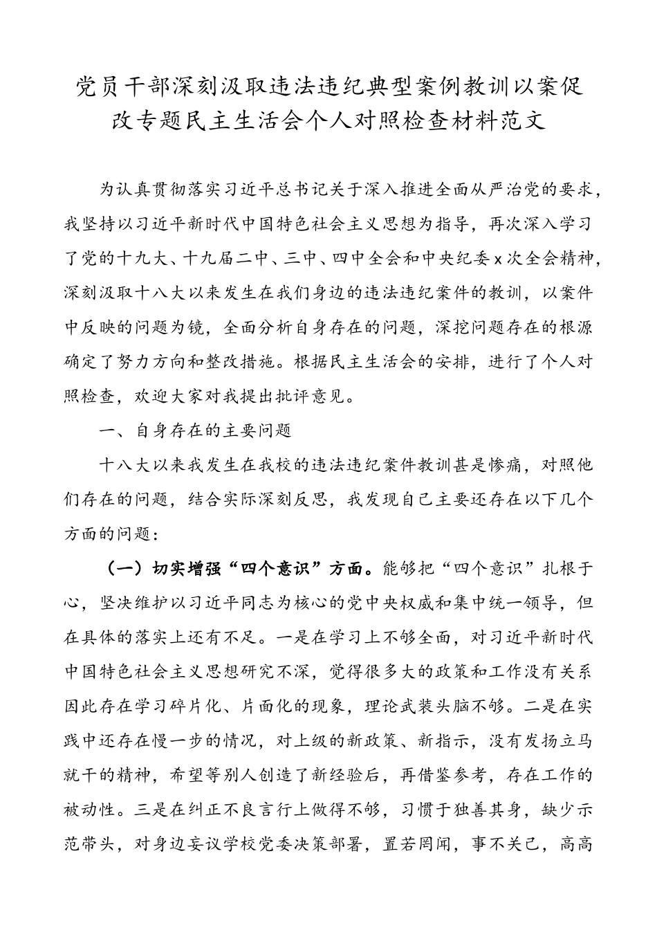 党员干部深刻汲取违法违纪典型案例教训以案促改专题民主生活会个人对照检查材料范文.doc_第1页