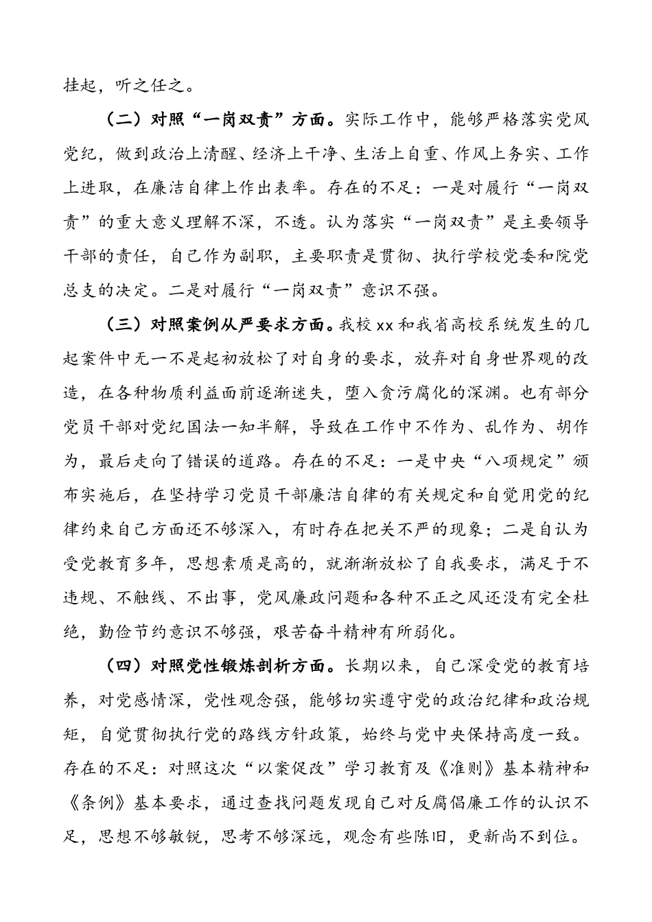 党员干部深刻汲取违法违纪典型案例教训以案促改专题民主生活会个人对照检查材料范文.doc_第2页