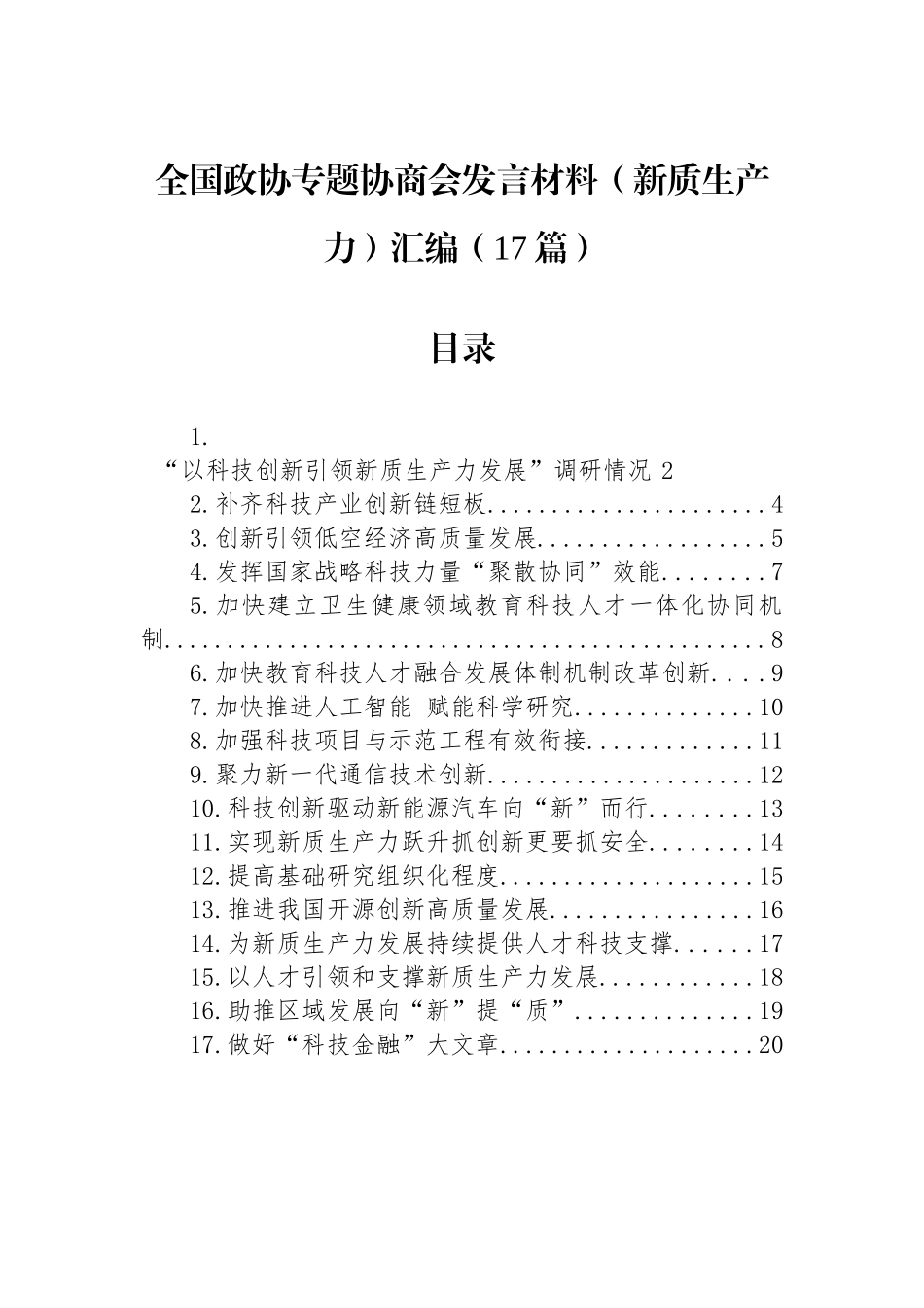 【17篇】全国政协专题协商会发言材料（新质生产力）汇编.docx_第1页
