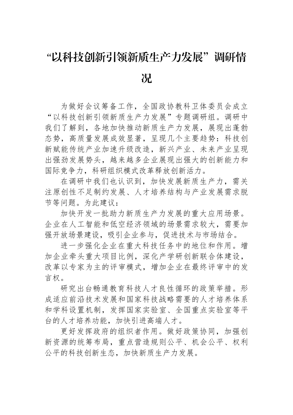 【17篇】全国政协专题协商会发言材料（新质生产力）汇编.docx_第2页