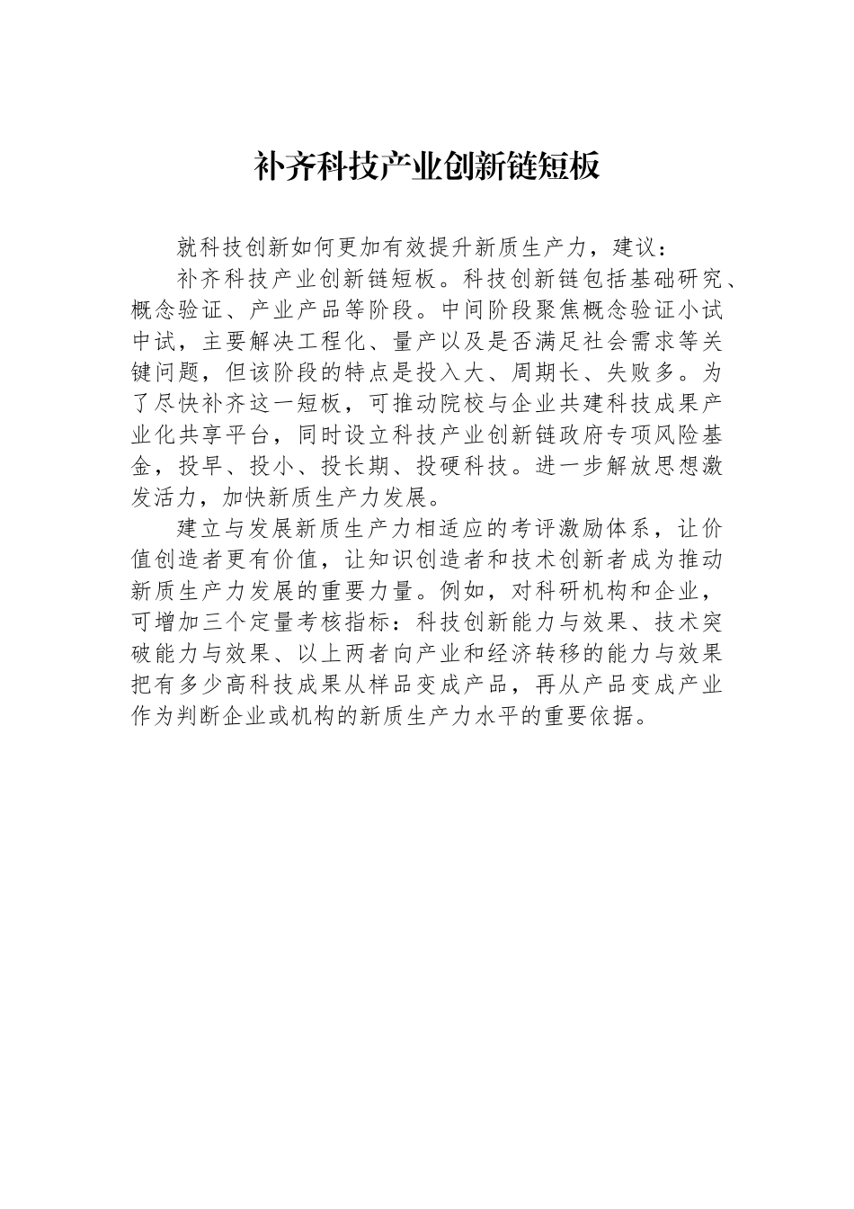 【17篇】全国政协专题协商会发言材料（新质生产力）汇编.docx_第3页