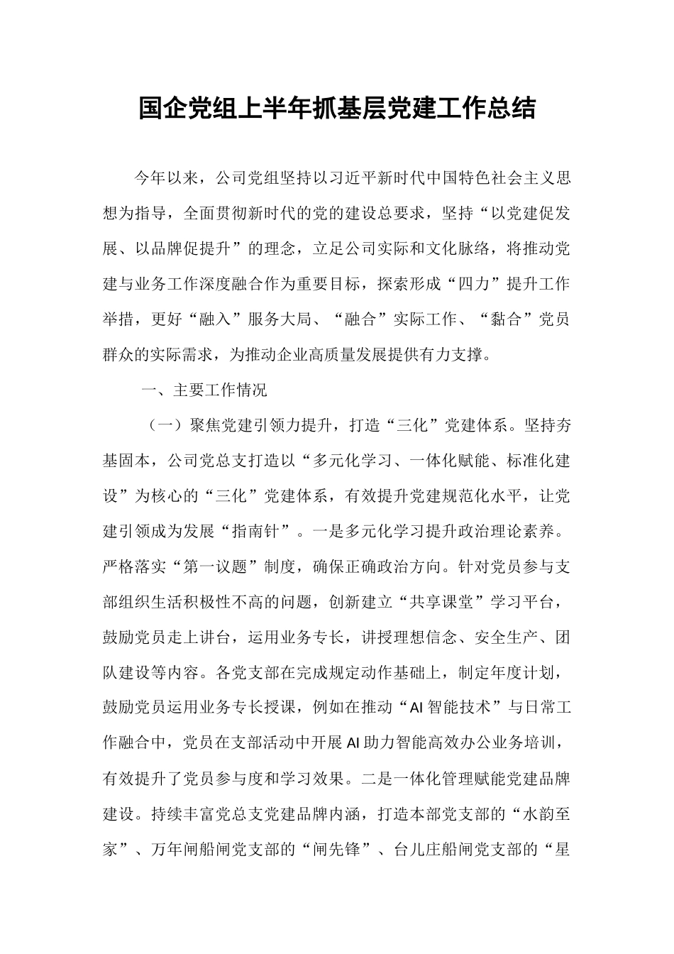 国企党组上半年抓基层党建工作总结.docx_第1页