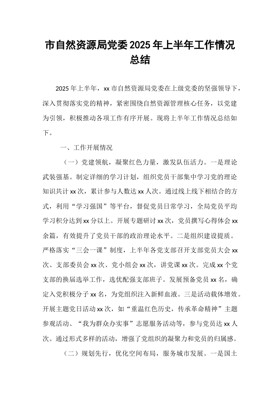 市自然资源局党委2025年上半年工作情况总结.docx_第1页