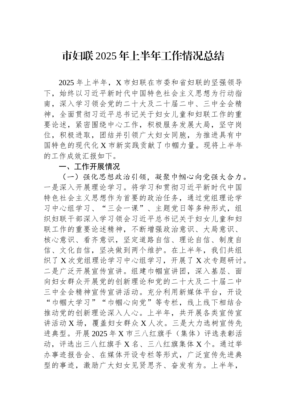市妇联2025年上半年工作情况总结.docx_第1页
