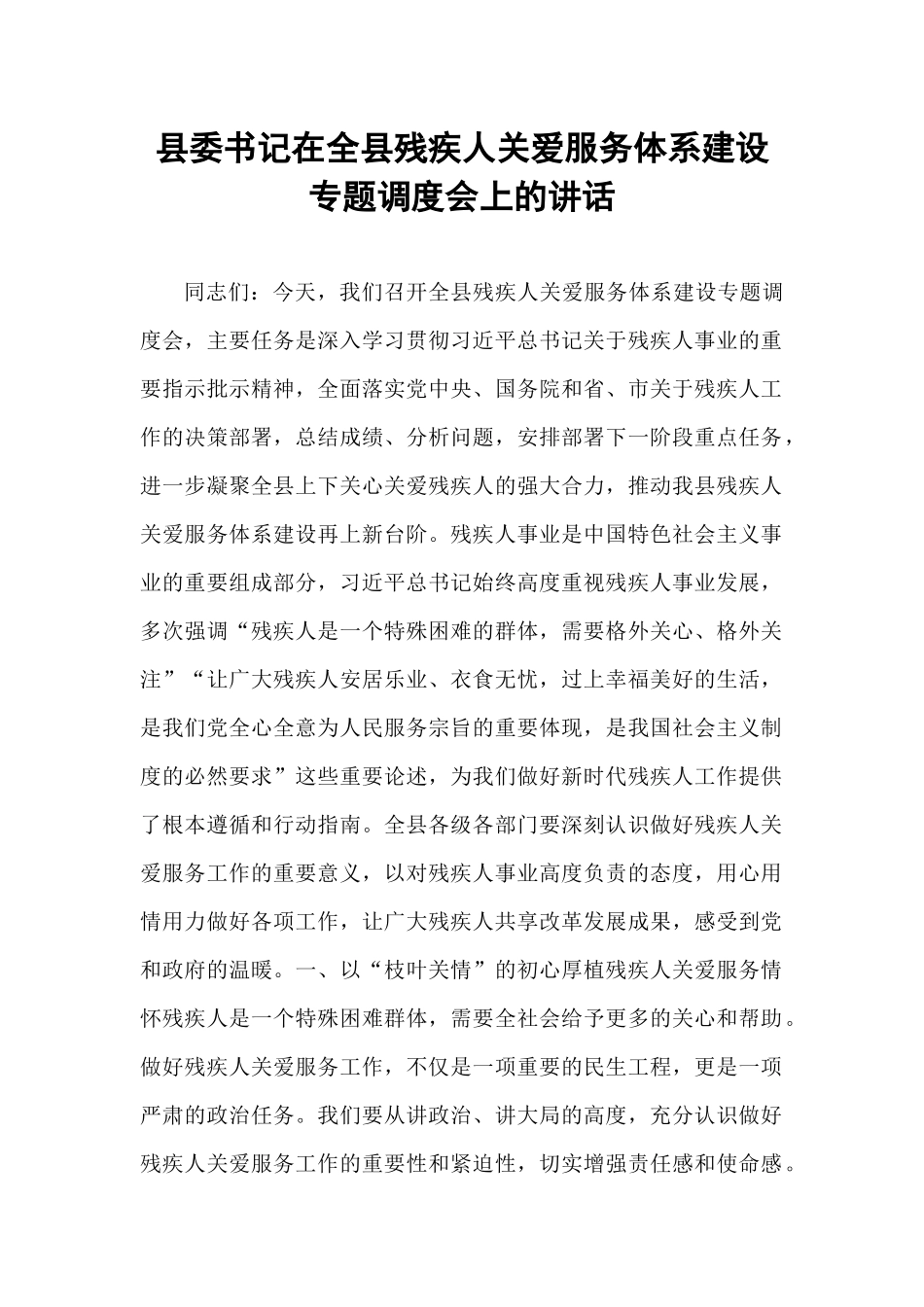县委书记在全县残疾人关爱服务体系建设专题调度会上的讲话.docx_第1页